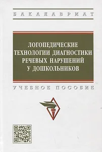 Логопедические технологии диагностики речевых нарушений у дошкольников. Учебное пособие