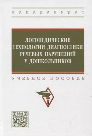 Логопедические технологии диагностики речевых нарушений у дошкольников. Учебное пособие — 2925363 — 1