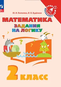 Математика. Задания на логику. 2 класс