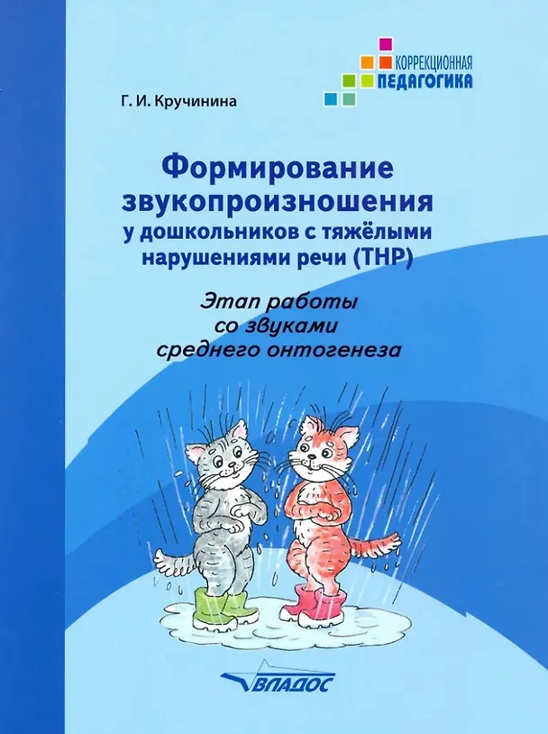 Книга Формирование звукопроизношения у дошкольников с тяжелыми нарушениями речи (ТНР). Этап работы со звуками среднего онтогенеза: практическое пособие для работы с детьми дошкольного возраста (Галина Кручинина) — 1