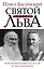 Святой против Льва. Иоанн Кронштадтский и Лев Толстой: История одной вражды — 2351068 — 1