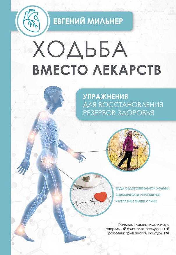 Книга Ходьба вместо лекарств (Евгений Мильнер) — 1