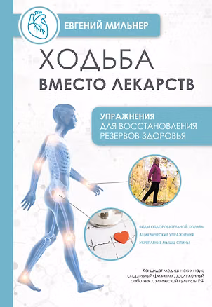 Книга Ходьба вместо лекарств (Евгений Мильнер)