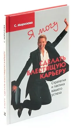 Книга Я могу сделать блестящую карьеру. Стратегия и тактика вашего успеха ()