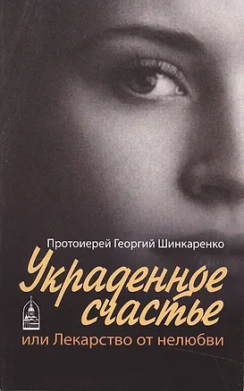 Книга Украденное счастье или лекарство от нелюбви (м) Шинкаренко ()