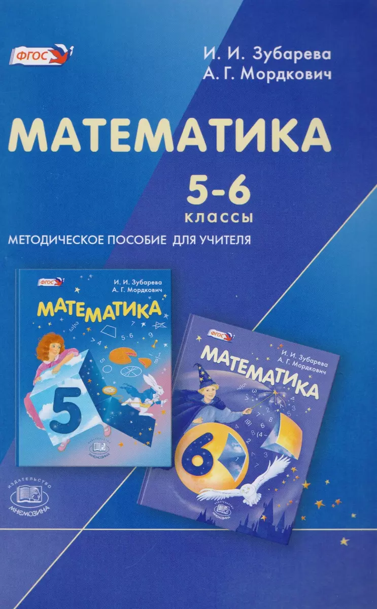 Математика. 5-6 классы. Методическое пособие для учителей (Ирина Зубарева,  Александр Мордкович) - купить книгу с доставкой в интернет-магазине  «Читай-город». ISBN: 978-5-34-603851-1