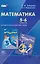 Математика. 5-6 классы. Методическое пособие для учителей — 2605911 — 1