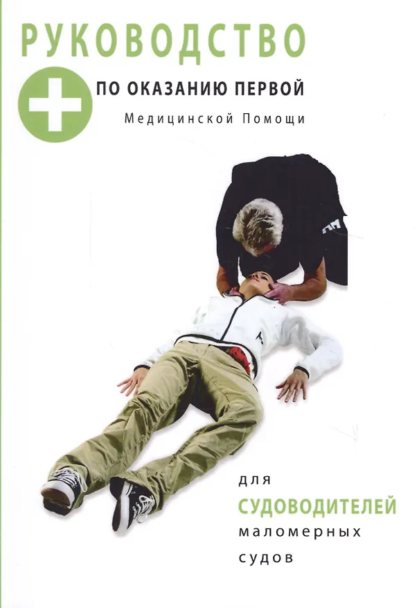 Книга Руководство по оказанию первой медицинской помощи для судоводителей маломерных судов () — 1