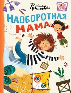 Наоборотная мама