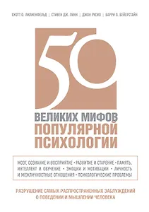 50 великих мифов популярной психологии