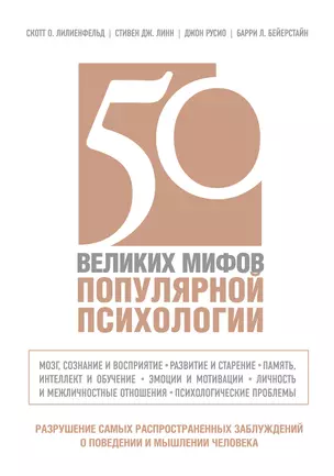 50 великих мифов популярной психологии — 2393727 — 1