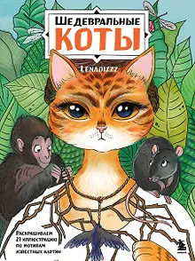 Шедевральные коты. Раскрашиваем 21 иллюстрацию по мотивам известных картин