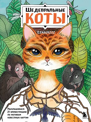 Шедевральные коты. Раскрашиваем 21 иллюстрацию по мотивам известных картин
