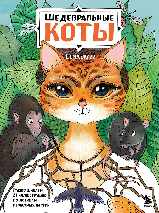 Книга Шедевральные коты. Раскрашиваем 21 иллюстрацию по мотивам известных картин () — 1