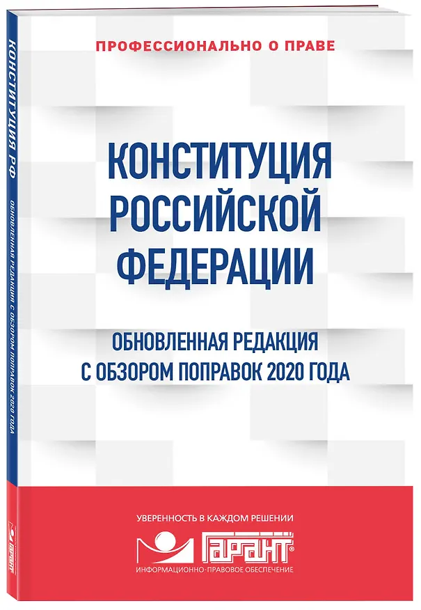 Книга Конституция Российской Федерации. Обновленная редакция с обзором поправок 2020 года () — 4