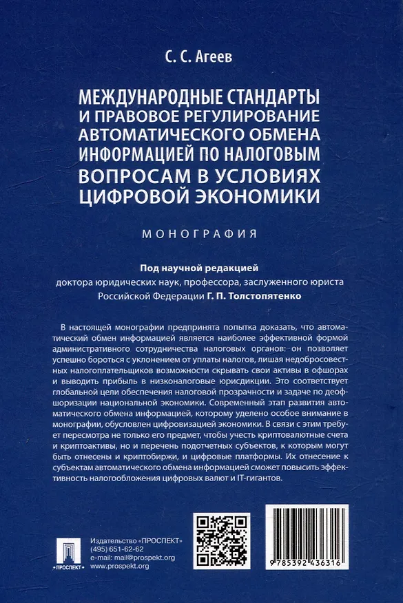 Книга Международные стандарты и правовое регулирование автоматического обмена информацией по налоговым вопросам в условиях цифровой экономики. Монография (Станислав Агеев) — 4