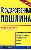 Э:Гос.пошлина (нов)