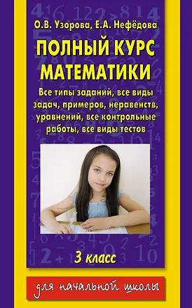 Книга Полный курс математики: все типы заданий, все виды задач, примеров, уравнений, неравенств, все контрольные работы, все виды тестов: 3-й кл. (Ольга Узорова)