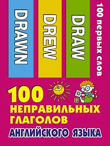 100 неправильных глаголов английского языка