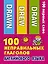 100 неправильных глаголов английского языка — 2659004 — 1