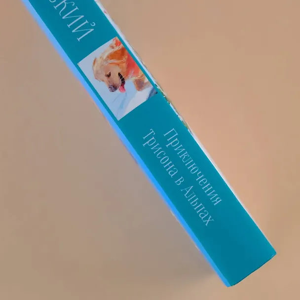Книга Приключения Трисона в Альпах (Михаил Самарский) — 7