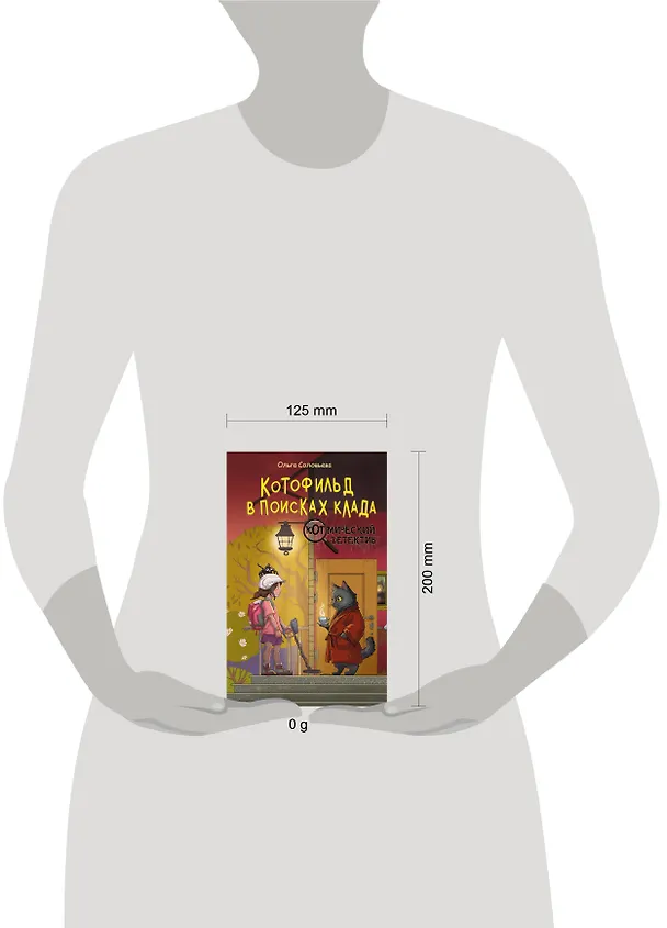 Книга Котофильд в поисках клада (Ольга Соловьёва) — 14