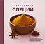 Легендарные специи — 3170339 — 1