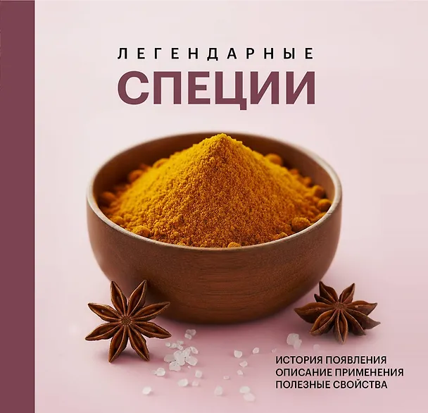 Книга Легендарные специи () — 1