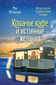 Кошачье кафе и истинные желания