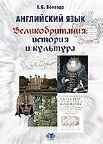 Великобритания: история и культура = Great Britain: Culture across History: учеб. пособие по англ. яз. для студентов II курса ф-та МЭО / Английский язык (мягк). Воевода Е. (Грант Виктория)