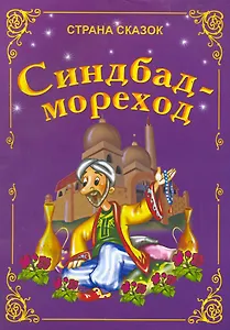 Синдбад - мореход