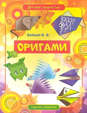 Книга Оригами (Виктор Зайцев)