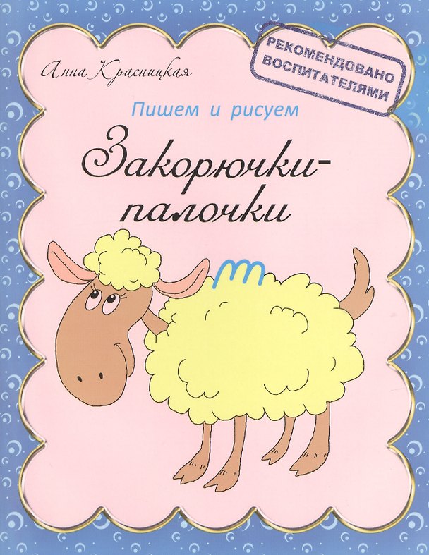 Книга Закорючки-палочки (Анна Красницкая) — 1