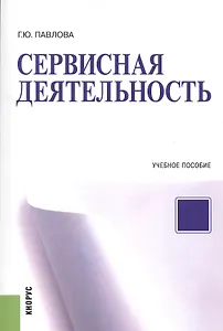 Сервисная деятельность. Учебное пособие