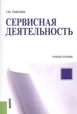 Сервисная деятельность. Учебное пособие — 2526995 — 1