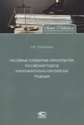 Пассивные солидарные обязательства. Российский подход и континентально-европейская традиция. Монография — 2783042 — 1