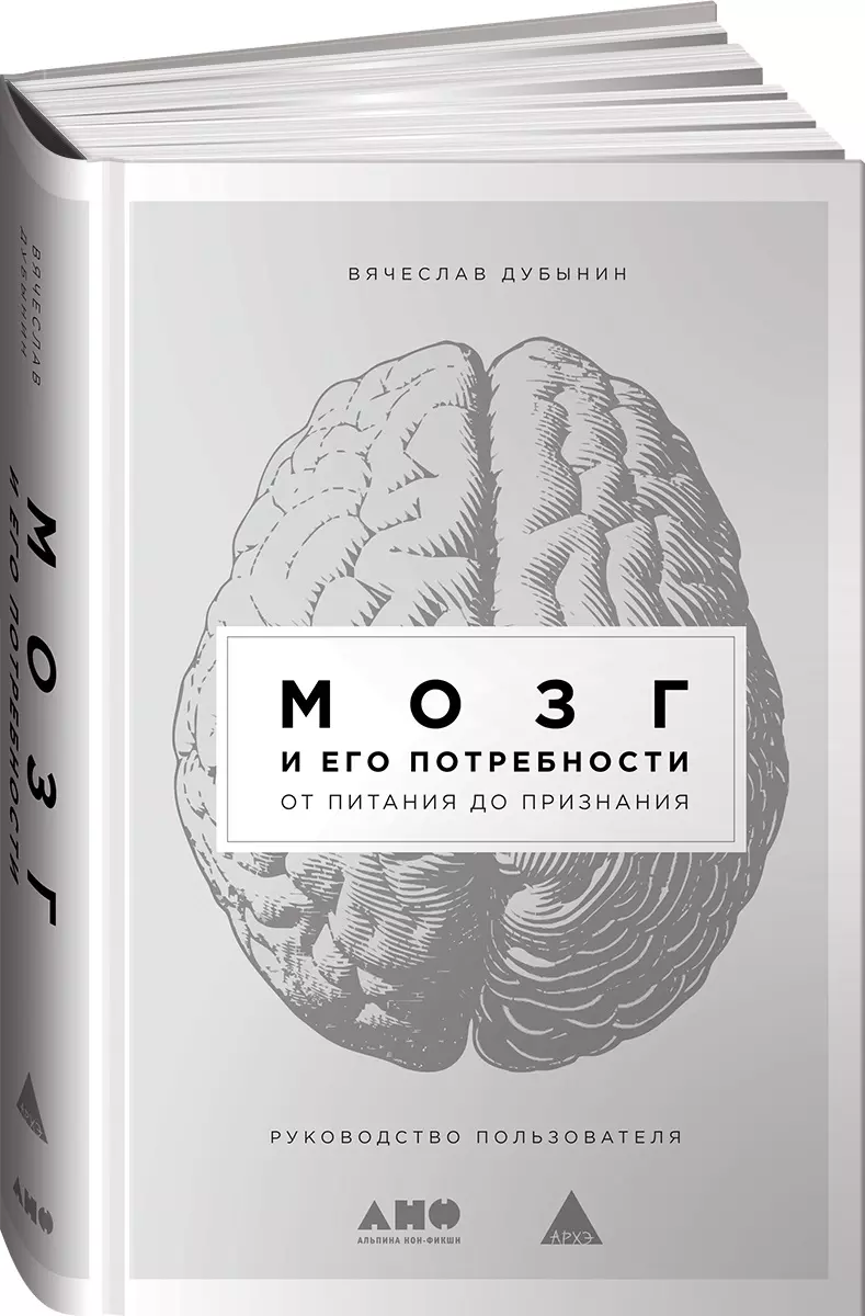 Мозг и его потребности: От питания до признания (Вячеслав Дубынин) - купить  книгу с доставкой в интернет-магазине «Читай-город». ISBN: 978-5-00139-270-5