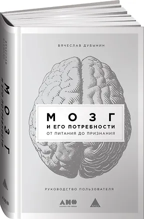 Книга Мозг и его потребности: От питания до признания (Вячеслав Дубынин)