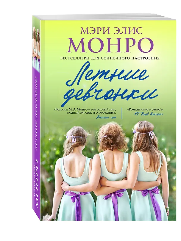 Книга Летние девчонки (Мэри Элис Монро) — 4