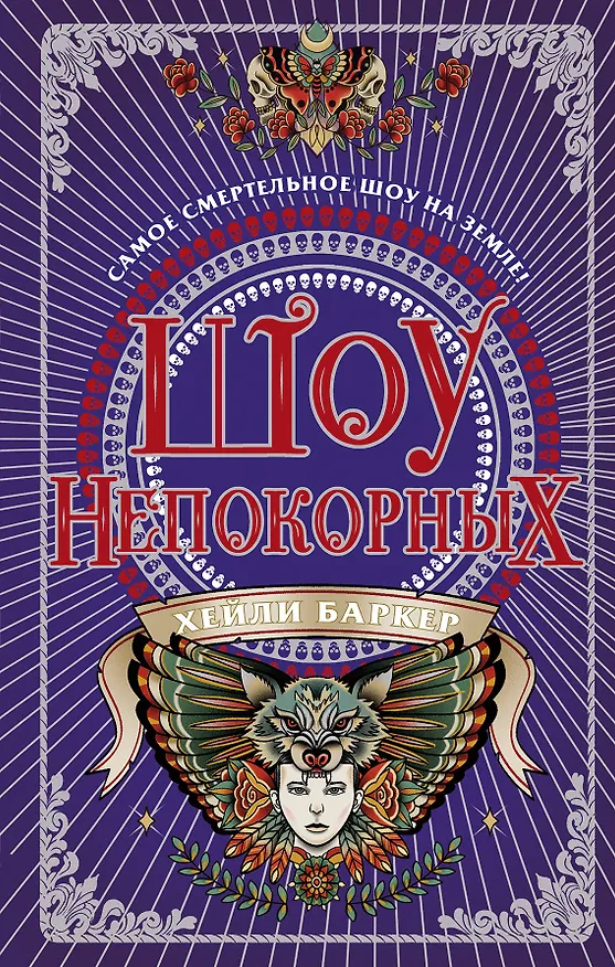 Книга Шоу непокорных (#2) (Хейли Баркер) — 1