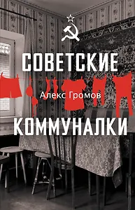 Советские коммуналки