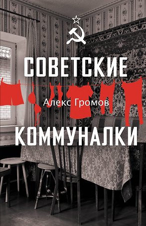 Советские коммуналки