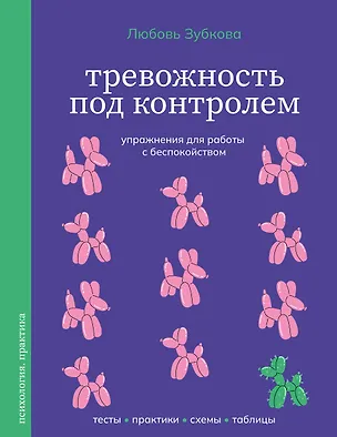 Книга Тревожность под контролем. Упражнения для работы с беспокойством (Любовь Зубкова)