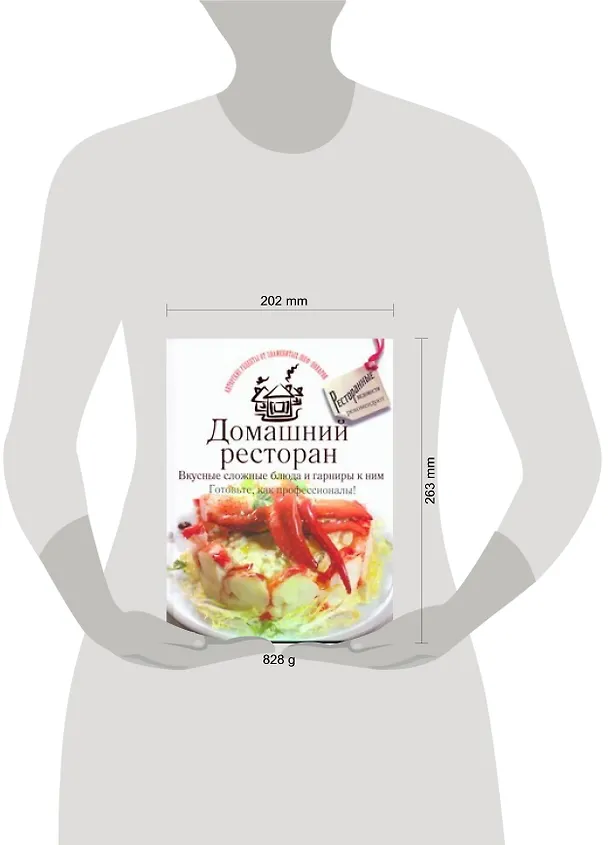 Книга Домашний ресторан. Вкусные сложные блюда и гарниры к ним. Готовьте, как профессионалы! (Дмитрий Одинцов) — 2