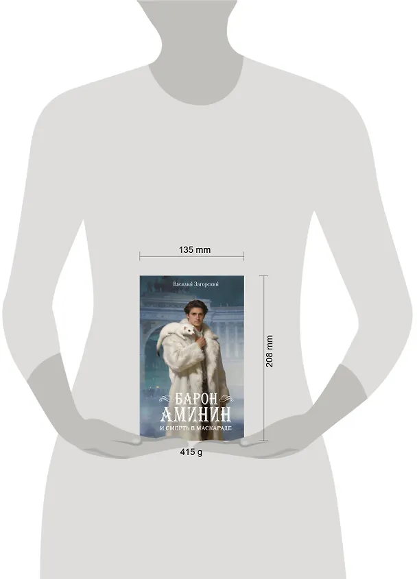 Книга Барон Аминин и смерть в маскараде (Василий Загорский) — 7