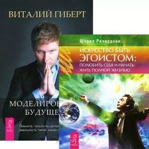 Искусство быть эгоистом. Моделирование будущего (+CD) (комплект из 2 книг + CD) — 2438132 — 1