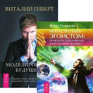 Книга Искусство быть эгоистом. Моделирование будущего (+CD) (комплект из 2 книг + CD) (Виталий Гиберт) — 1