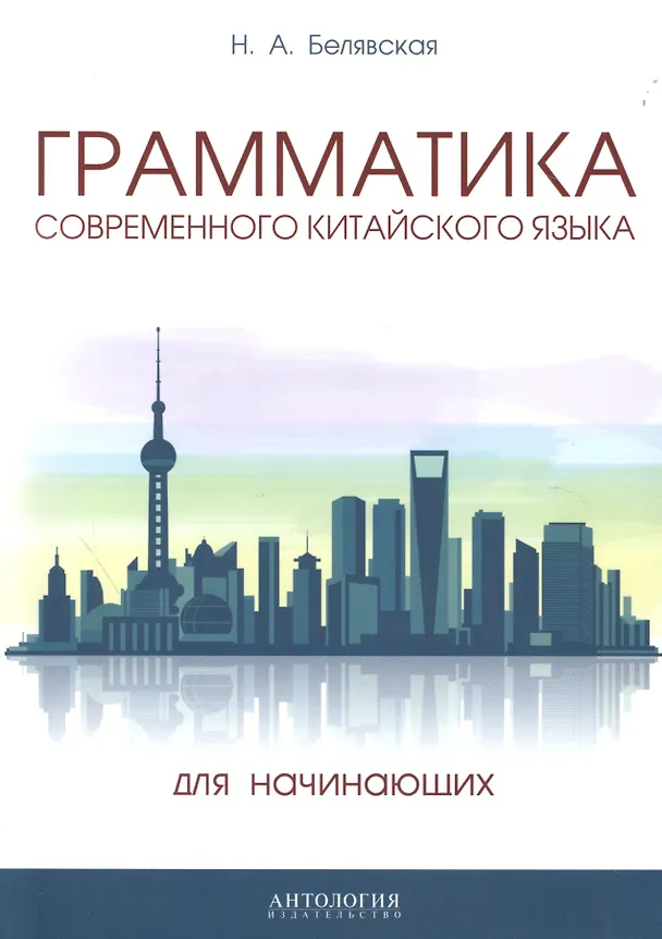 Книга Грамматика современного китайского языка для начинающих (Наталья Белявская) — 1