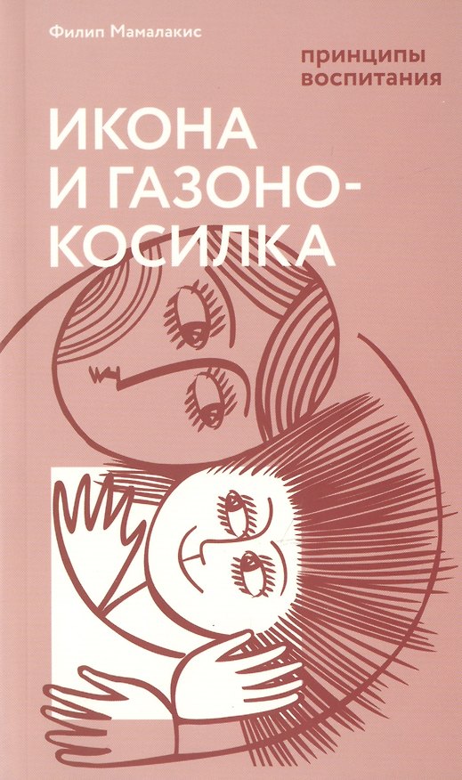 Книга Икона и газонокосилка. Принципы воспитания () — 1