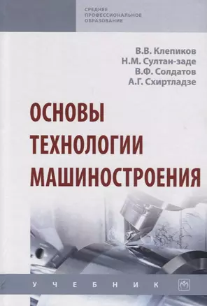 Основы технологии машиностроения. Учебник — 2740609 — 1